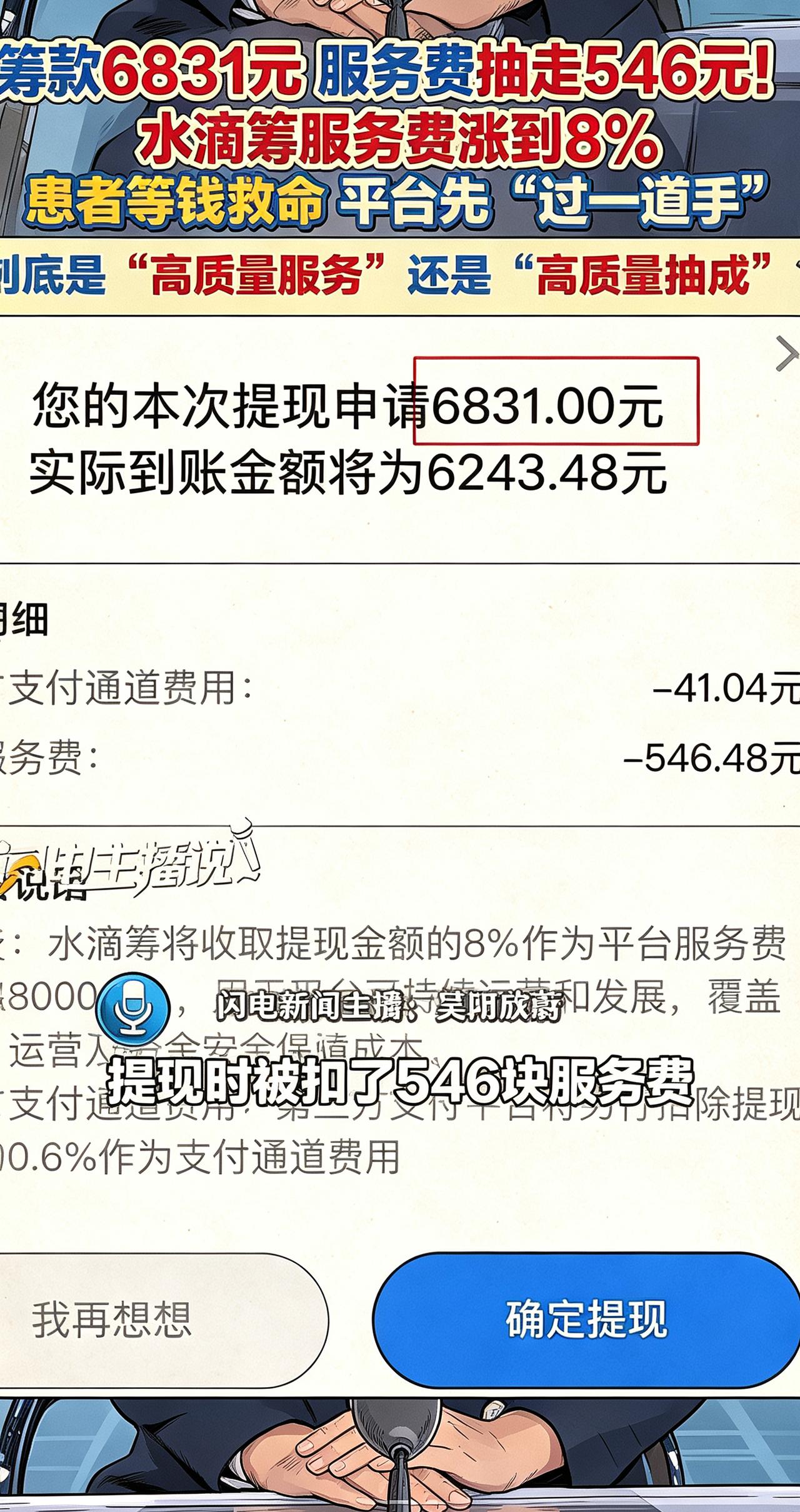 当善心被当做生意来运作，善是善，还是恶？
水滴筹的服务费从3%涨到6%，如今已经