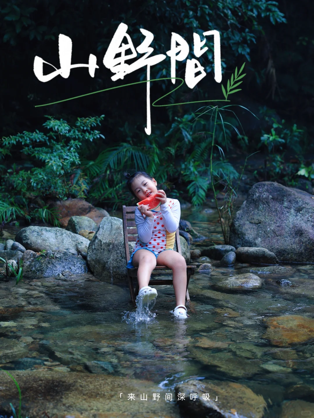 抓住夏天的尾巴一起玩水吧