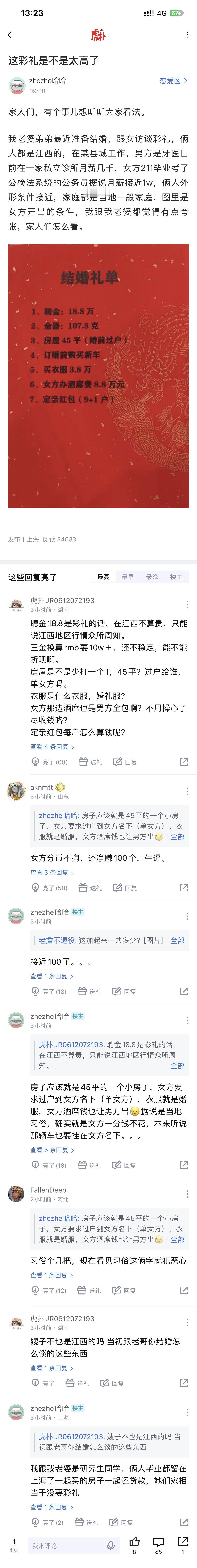 老婆弟弟的结婚礼单，费用接近100万

上虎扑搜恋爱区 ​​​
