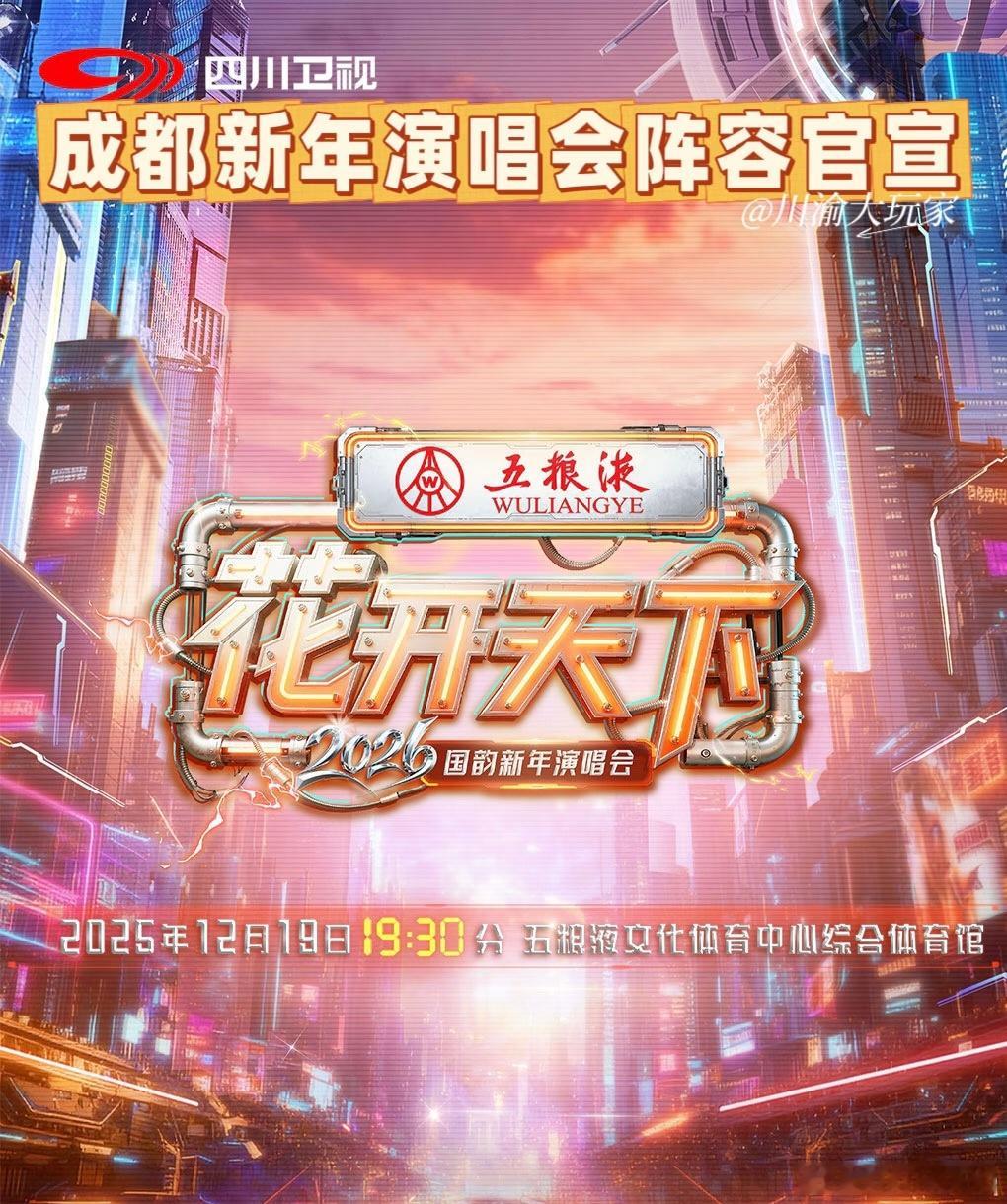 2026花开天下新年演唱会阵容官宣四川卫视新年演唱会  有你期待的吗？“花开天下