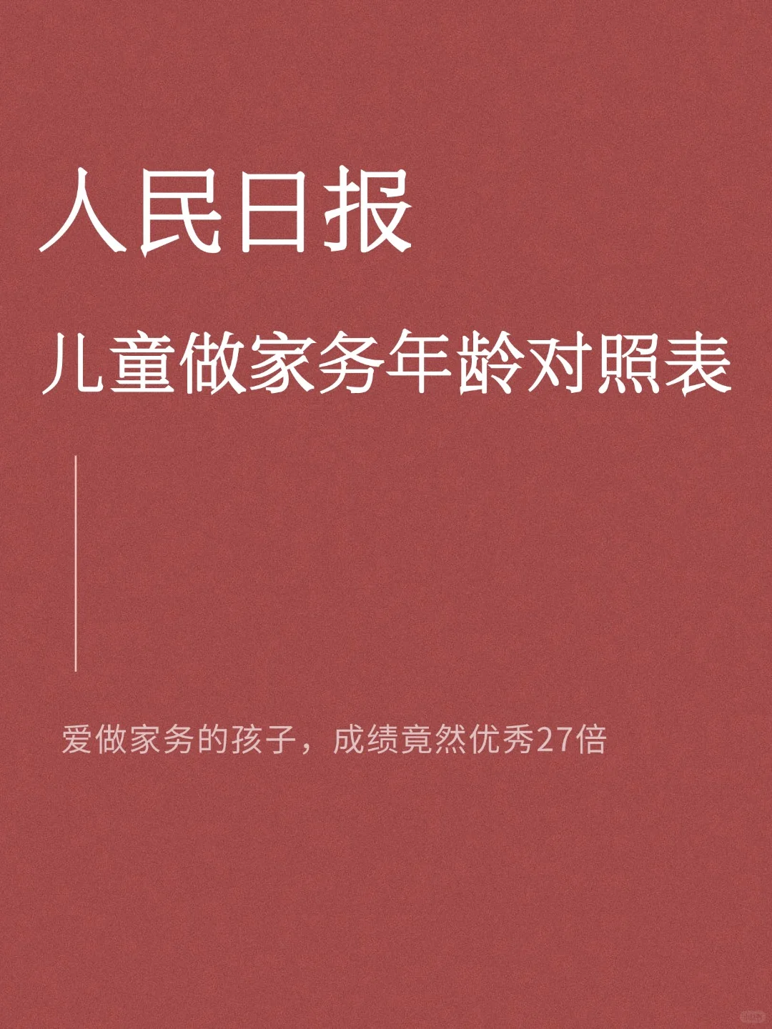 人民日报：儿童做家务年龄对照表