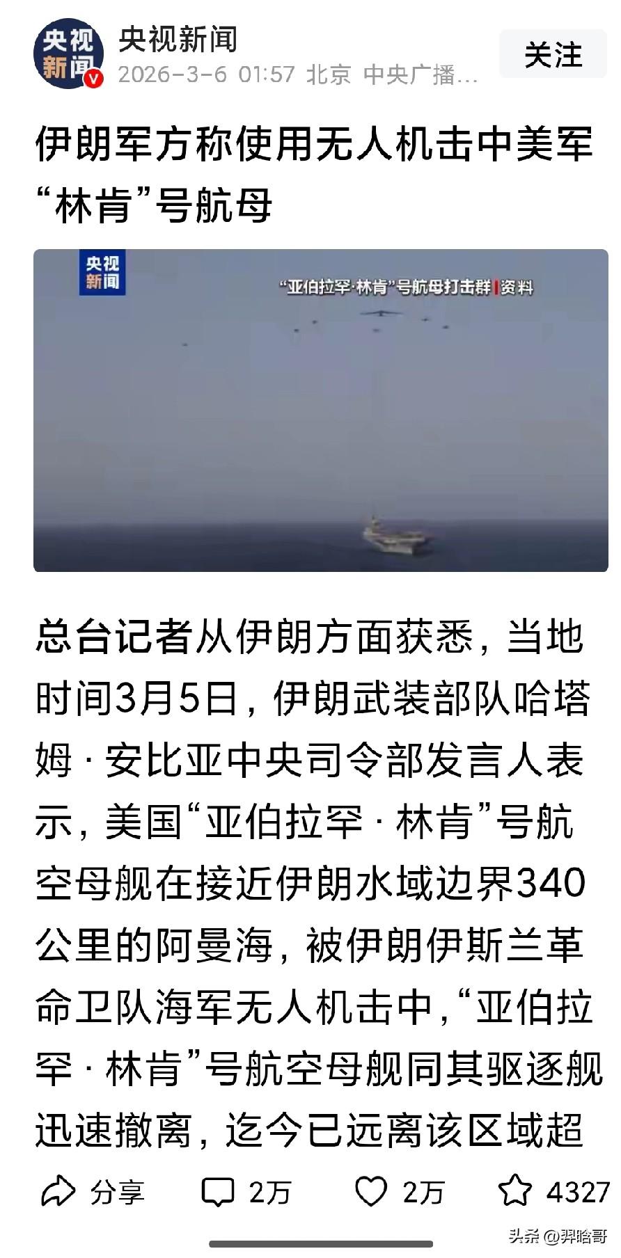 如果伊朗自杀无人机击中林肯号航母的事情是真的，那只能说明长达半个世纪美国海军的宙