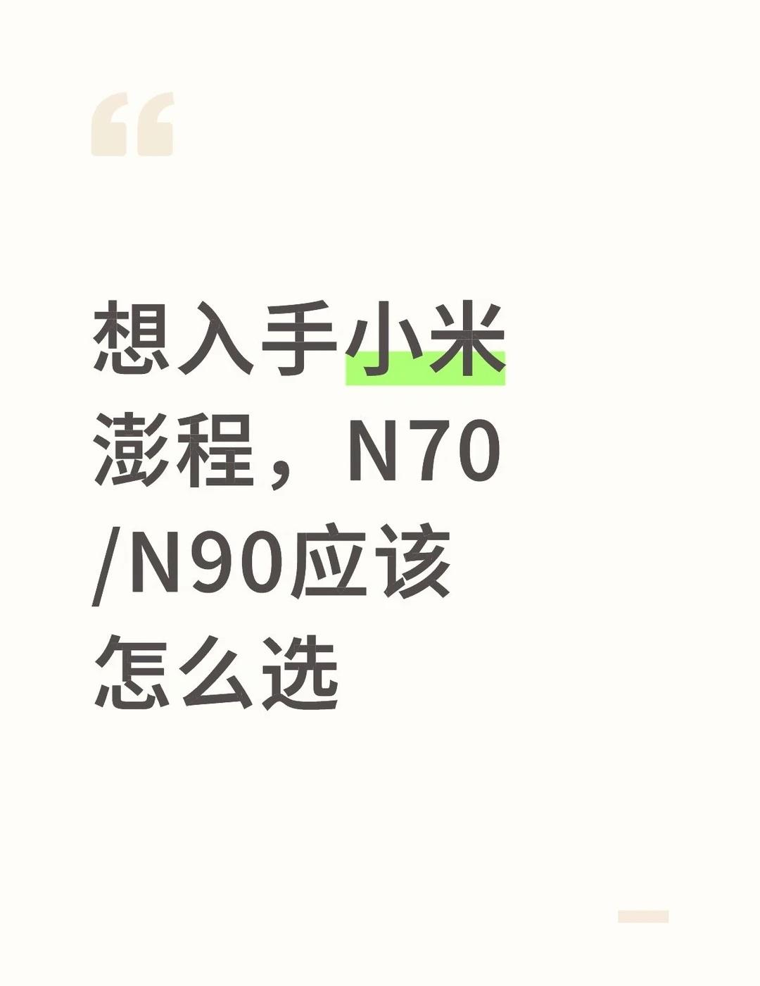想入手小米澎程，N70/N90应该怎么选
