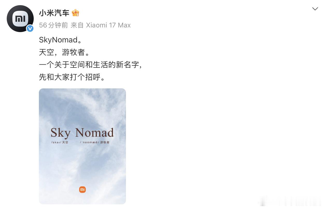 【小米汽车官宣SkyNomad】7月8日，小米汽车官宣了一个新名字“SkyNom