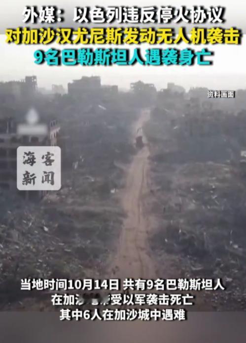 以色列再度空袭加沙打死9人，禁止救援物资足额入境

哈以第一阶段停火协议才生效没