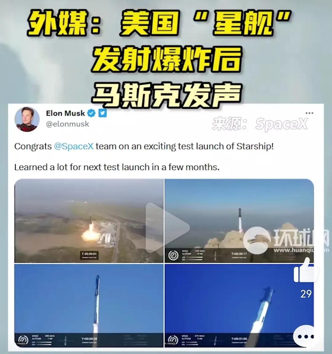 针对SpaceX发射失败，马斯克说：“在一次令人兴奋的‘星舰’测试发射后，祝贺S