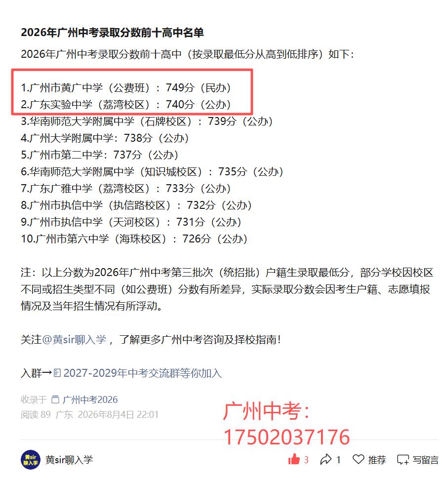 2026年广州中考统招批次录取分数前十高中（按录取最低分从高到低排序），黄广公费