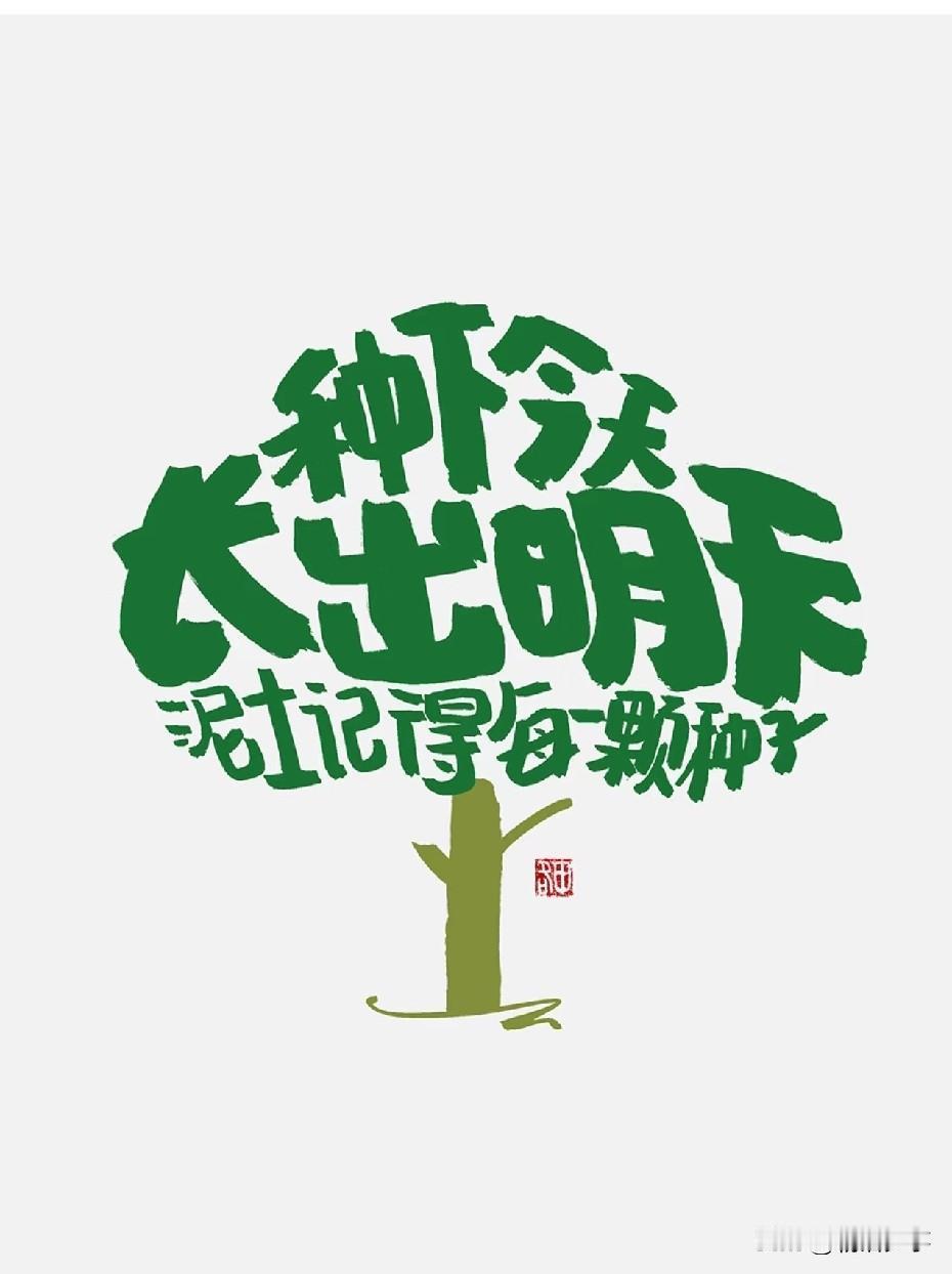 我们也会像一棵树一样，
伸出所有的枝枝叶叶去找，
伸到空中抓那些多得没人要的阳光