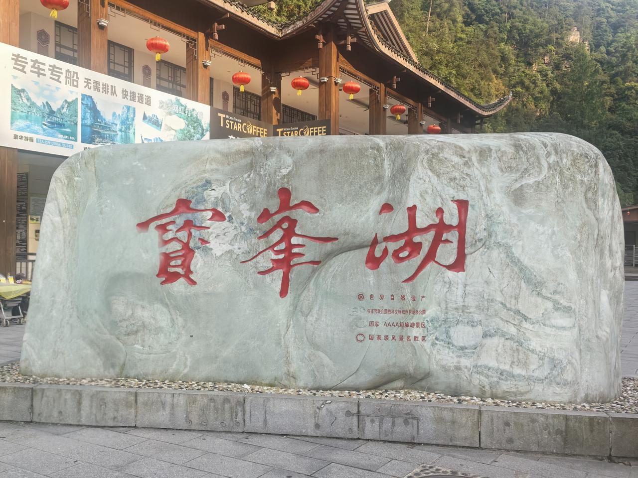“‌人间瑶池‌”和“‌水上张家界‌”
——湘西宝峰湖

[心][心][心]

湘