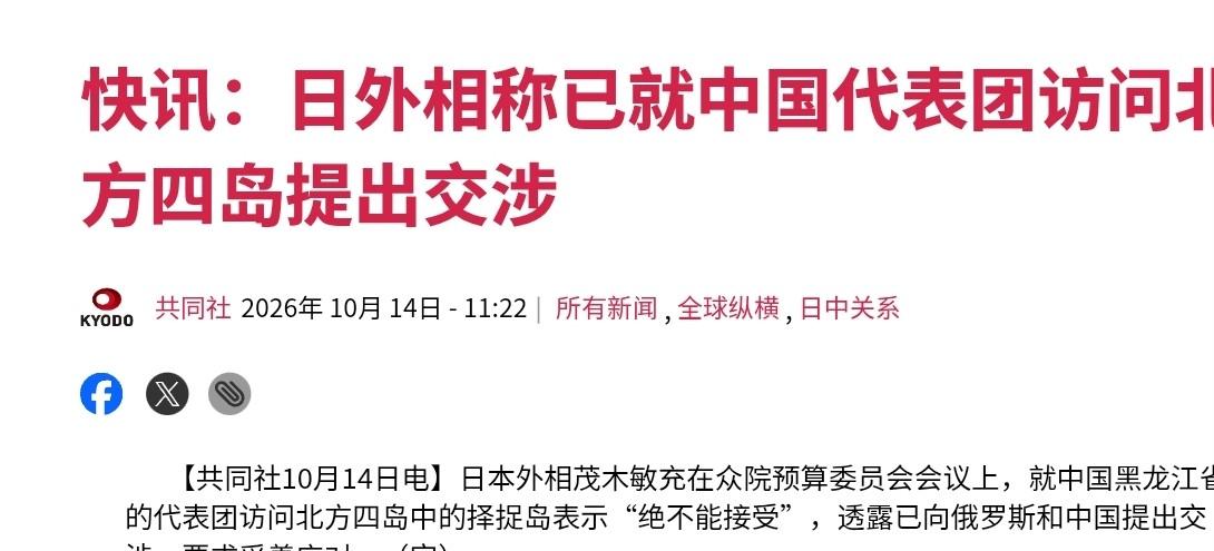 日本作出最新回应！10月14日，根据日本共同社报道，日本外相茂木敏充在众院预算委