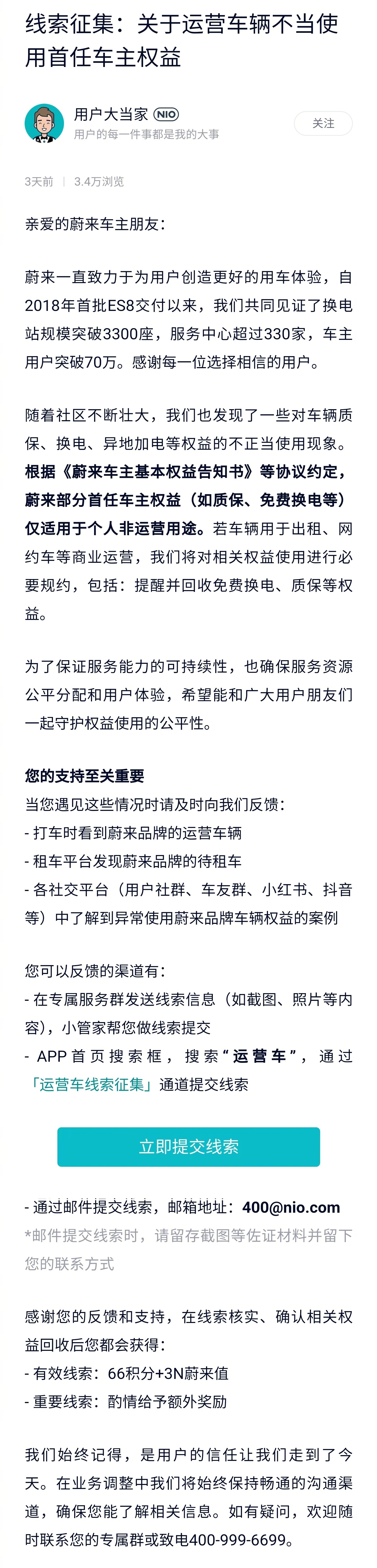 蔚来线索征集【蔚来发布运营车辆不当使用首任车主权益线索征集】6 月 13 日消息