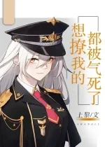 [推文]想撩我的都被气死了