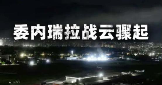 委内瑞拉全国大搜捕，猛抓内鬼！

在1月5日，委内瑞拉政府开展了一项全国大搜捕行