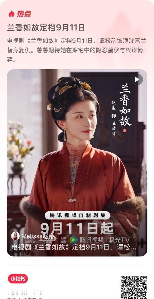 电视剧《兰香如故》定档9月11日，谭松韵饰演沈嘉兰替身复仇。薯薯期待她在深宅中的