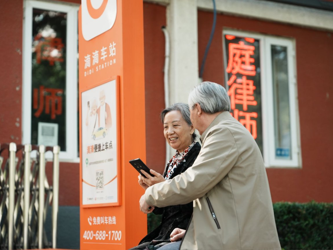 滴滴在全国落地近3000个助老打车站牌，为老年人提供2.65亿次出行服务