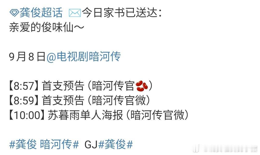 龚俊暗河传即将发布首支预告，要见到苏暮雨了[开学季][开学季] ​​​