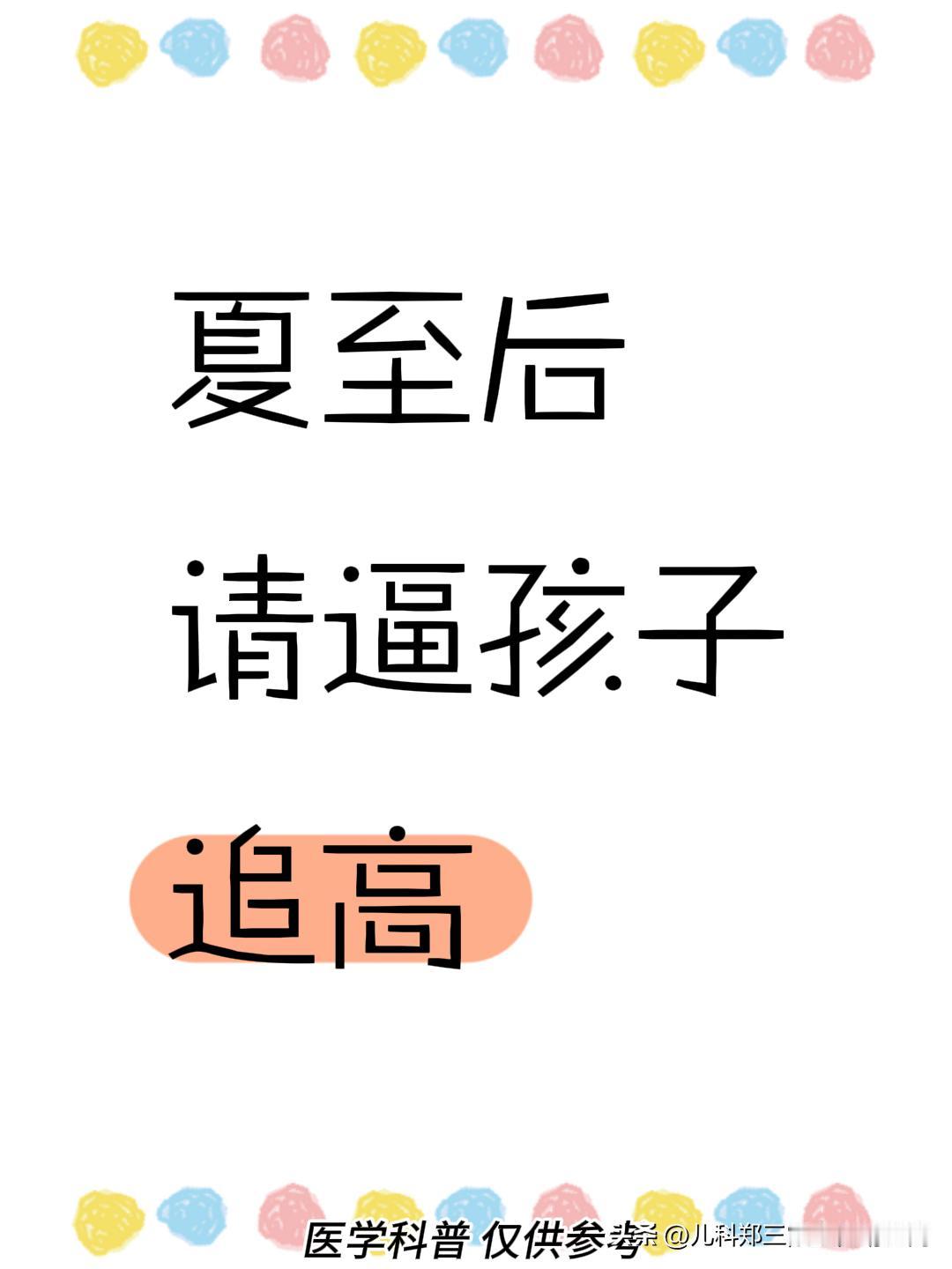 夏至过后，助力孩子身高增长正当时！
妈妈们注意啦！夏至之后可是孩子身高发育的黄金