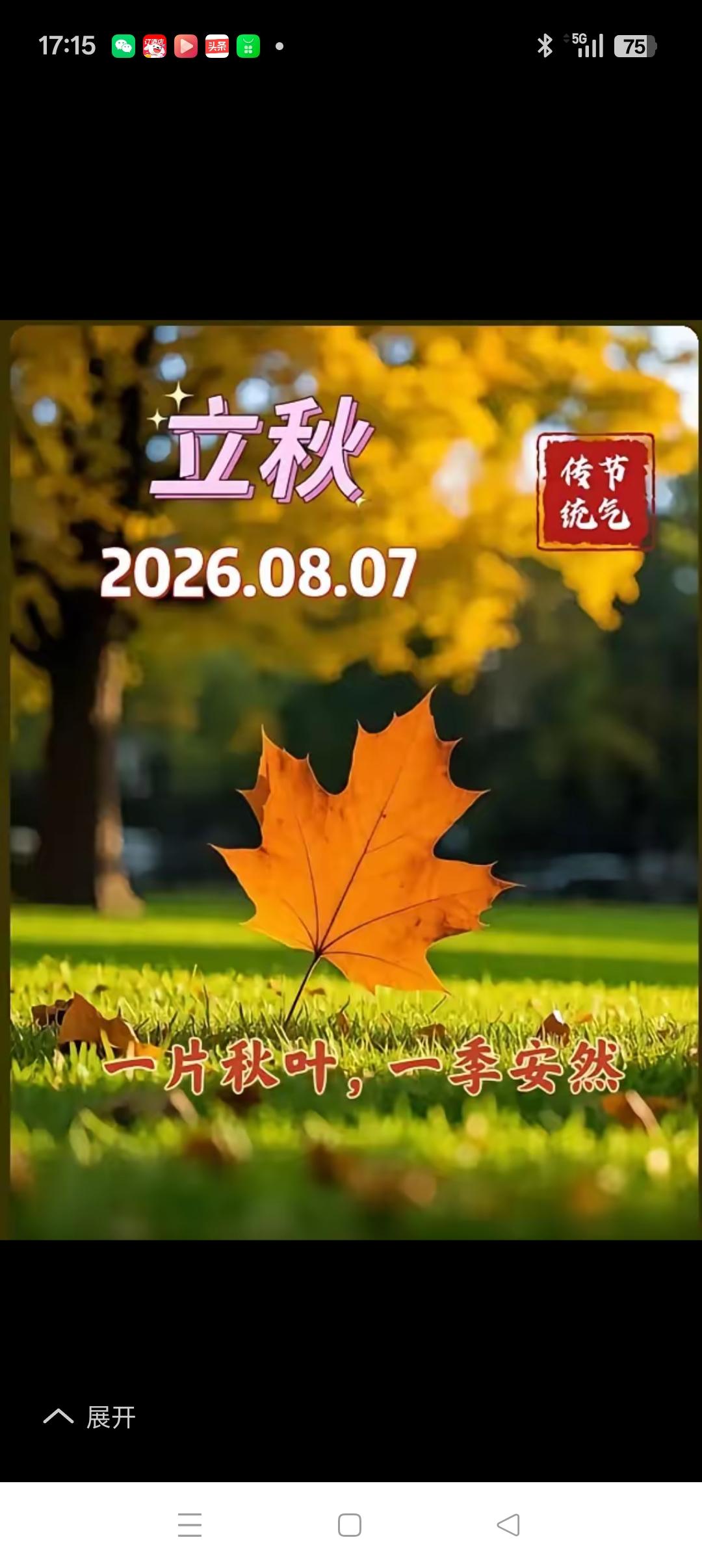 寄语立秋
         2026年的立秋，愿您：
        ‌身心安顿