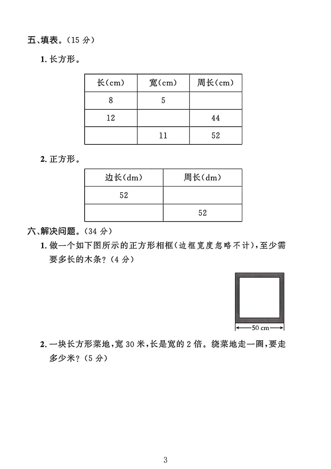 冀教版三年级数学上册第六单元测试卷 1