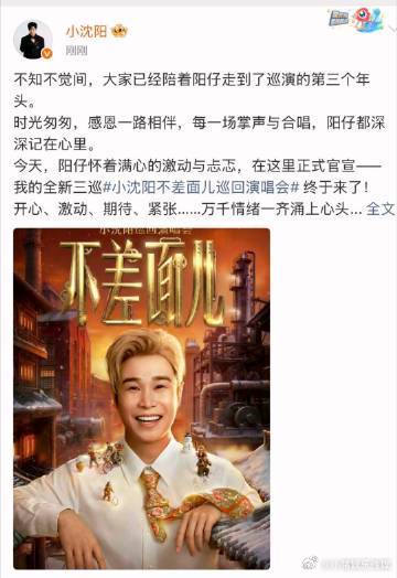 小沈阳不差面儿全新巡演官宣小沈阳不差面儿巡回演唱会 小沈阳全新巡演宣布！《依兰爱