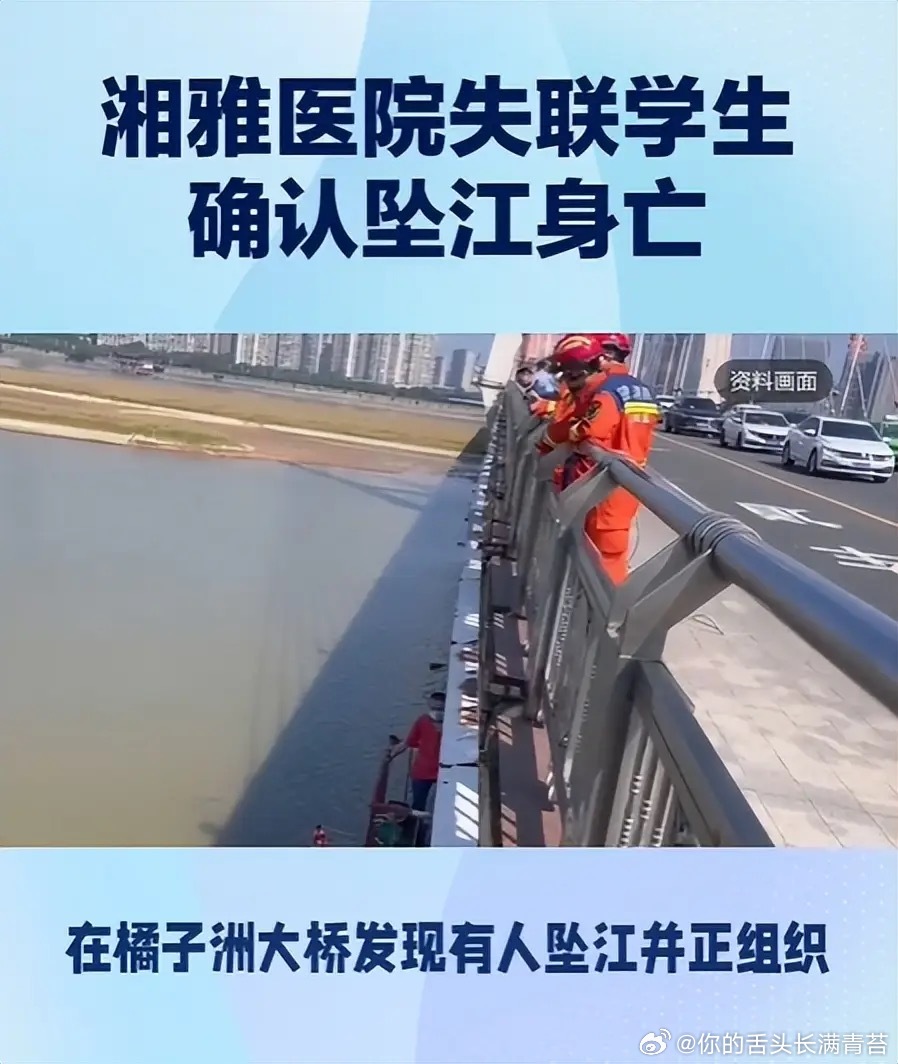 湘雅医院坠亡研究生导师已停诊多方回应湘雅坠江身亡研究生导师停诊 橘子洲头的江水，