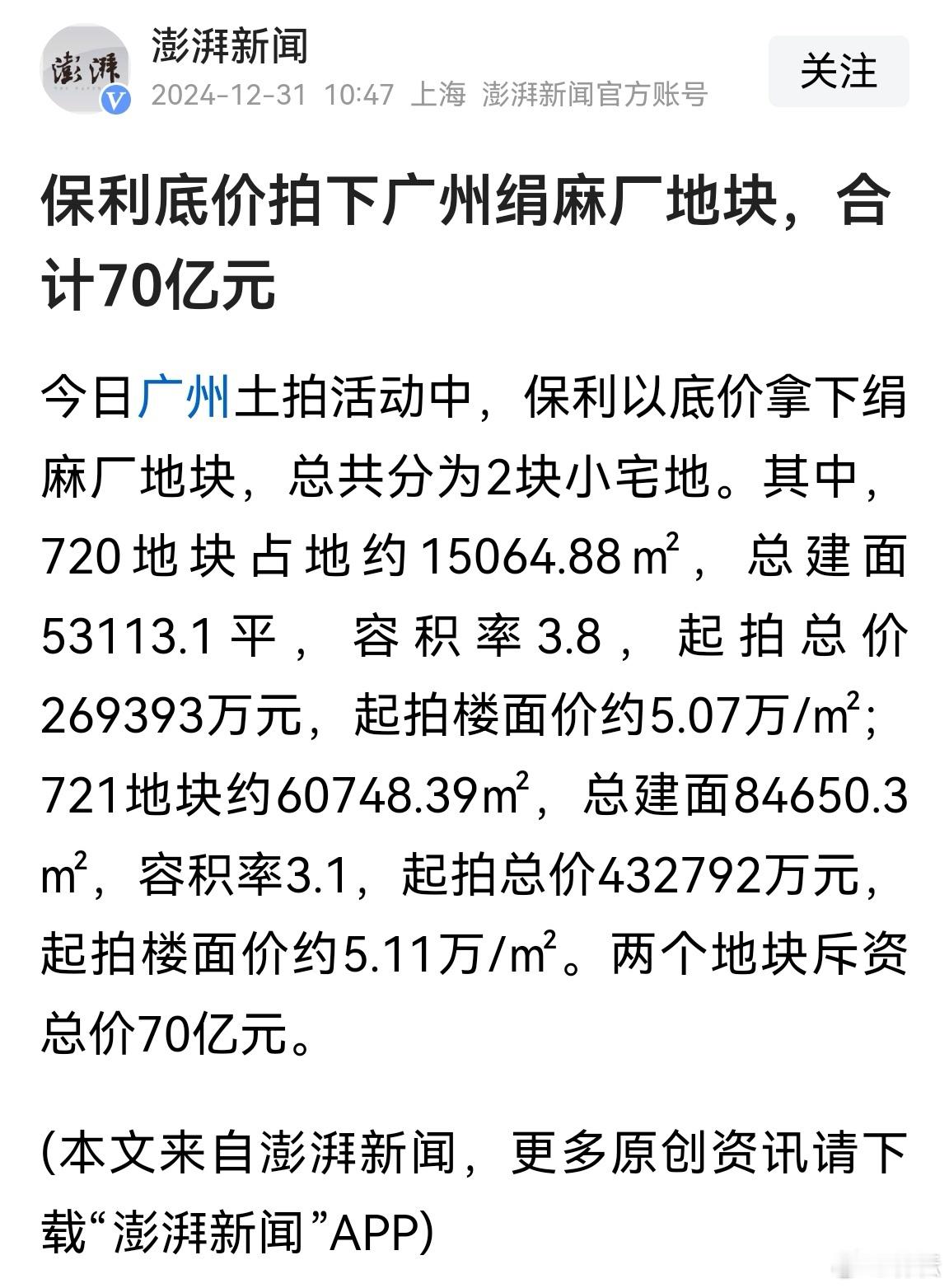 楼市  广州   保利发展底价拍下广州绢麻厂地块，合计70亿元，楼面价5万+，大