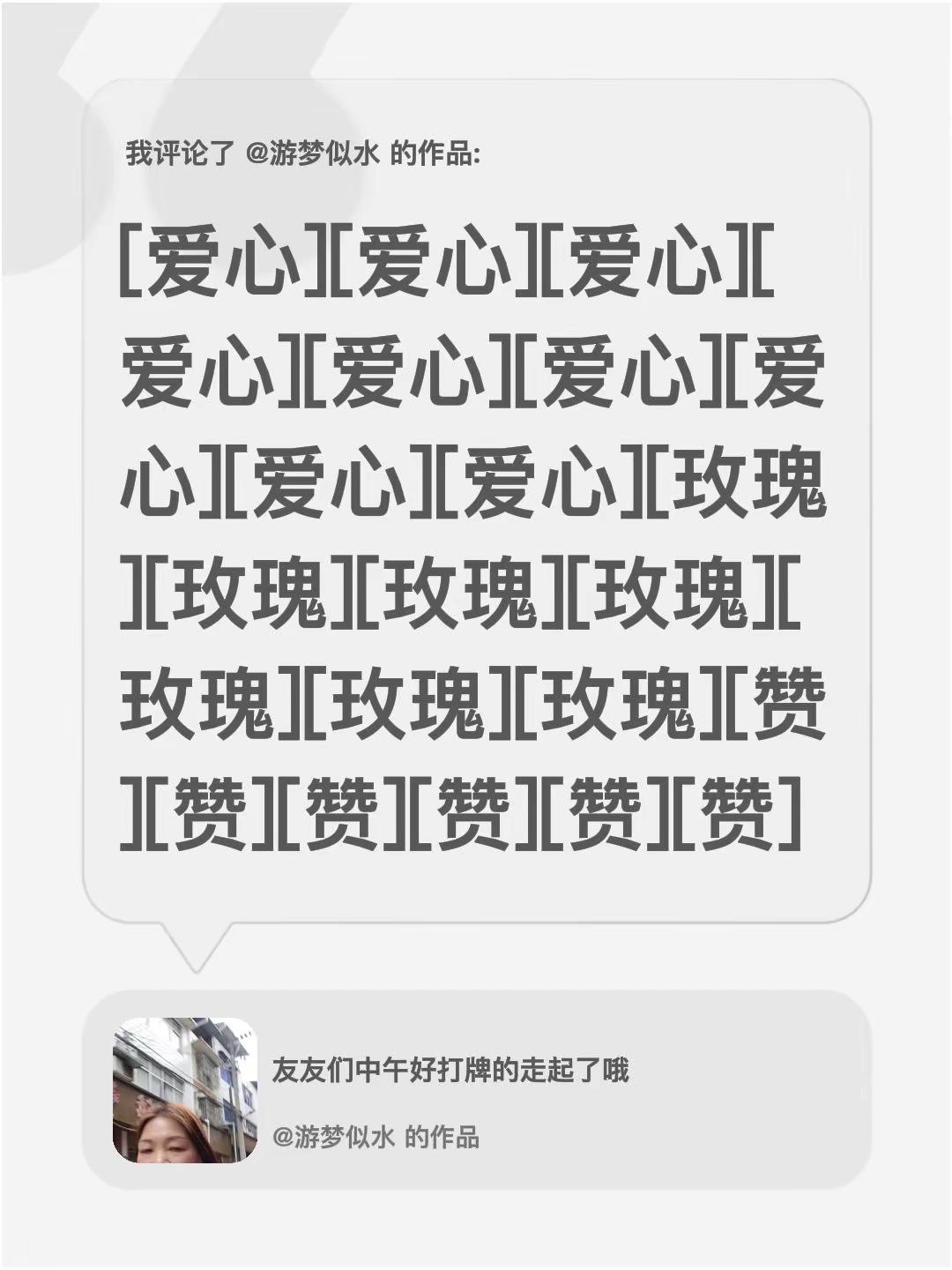 我评论了@游梦似水 的作品：[心][心][心][心][心][心][心][心][心