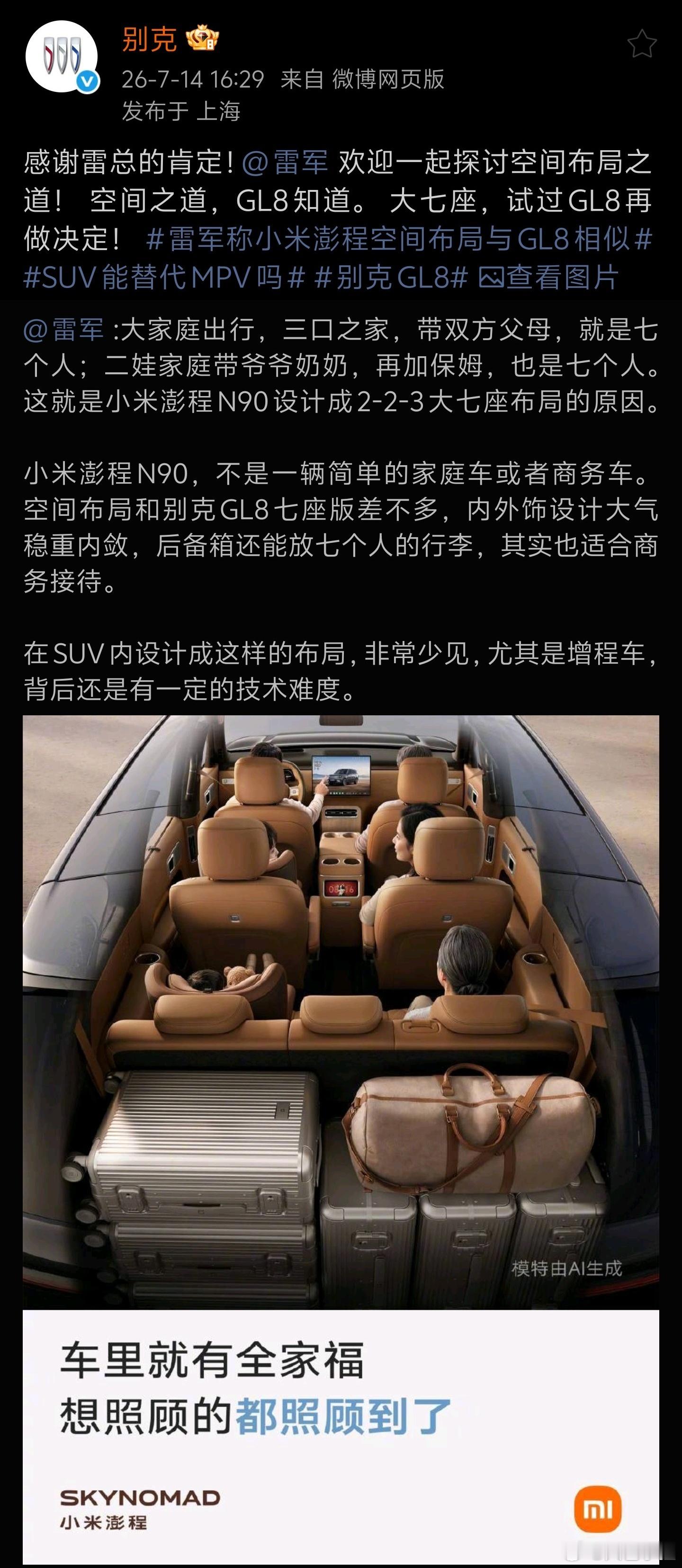 雷军亲自下场为小米澎程 N90站台，直接把“SUV卷MPV空间”的行业趋势摆到了