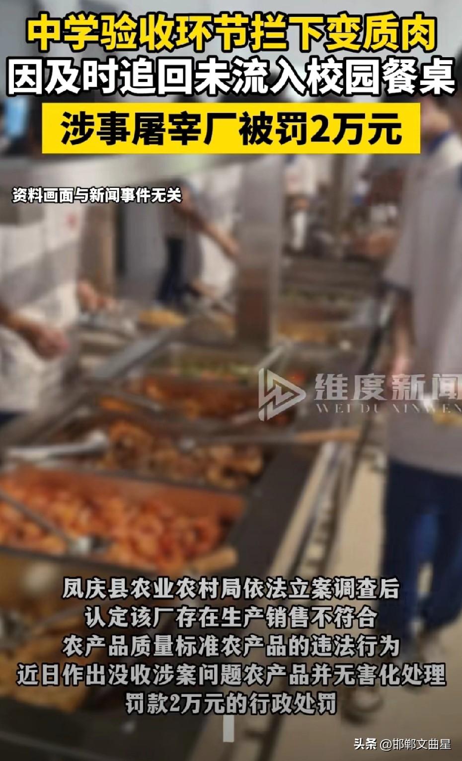 罚2万就完事？中学拦下变质肉，更该严查的是配送链！
 
据媒体报道，近日，云南凤