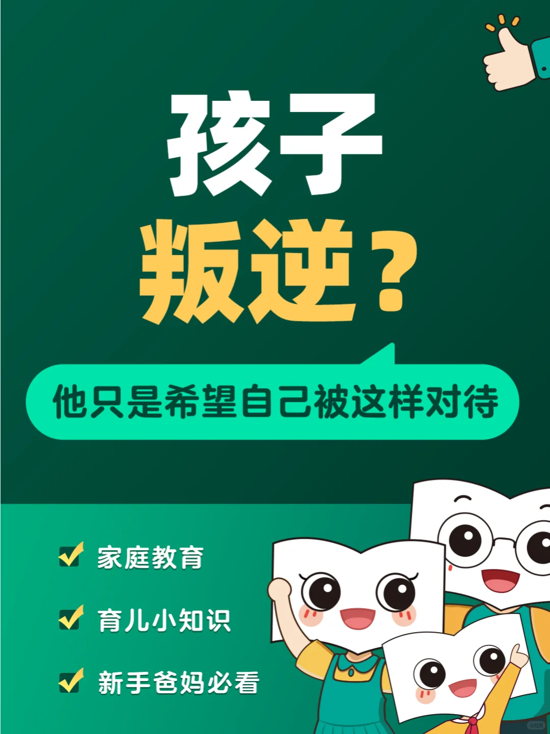 孩子叛逆？他只是希望自己被这样对待💭