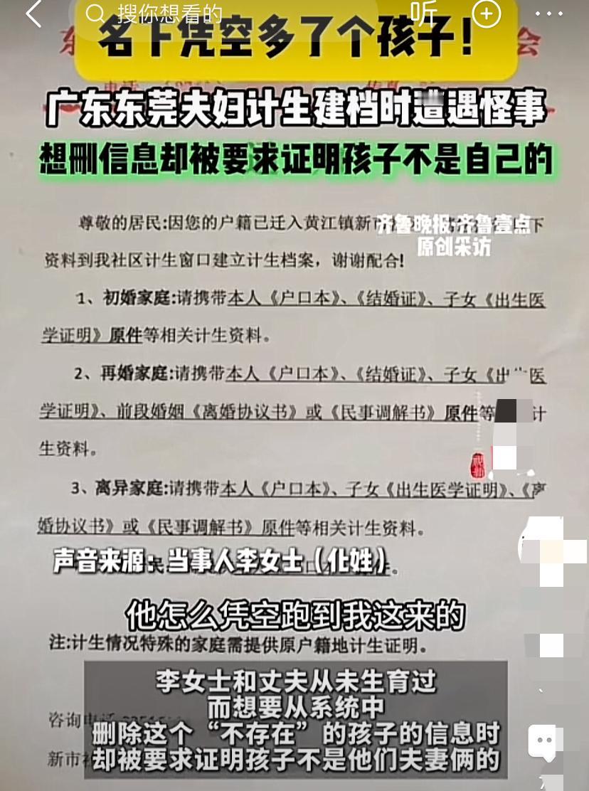 广东东莞，丁克夫妻迁户口时，按要求到社区计生登记建档，结果意外发现名下凭空多出来