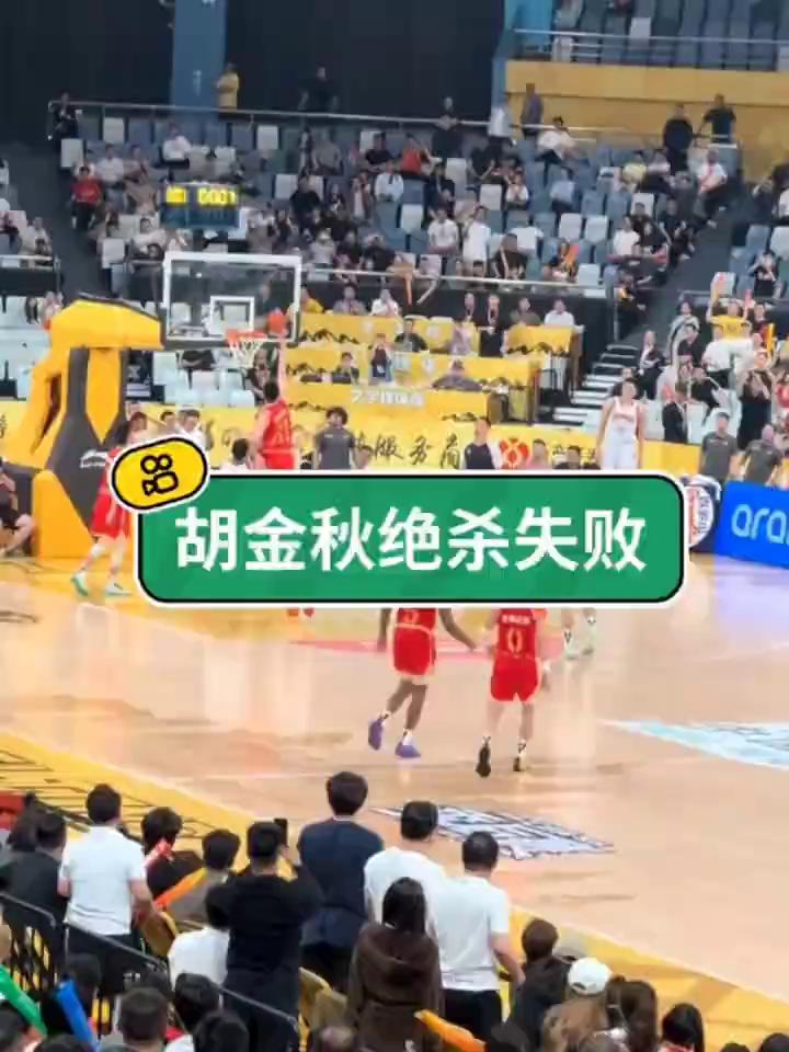 胡金秋绝杀失败。