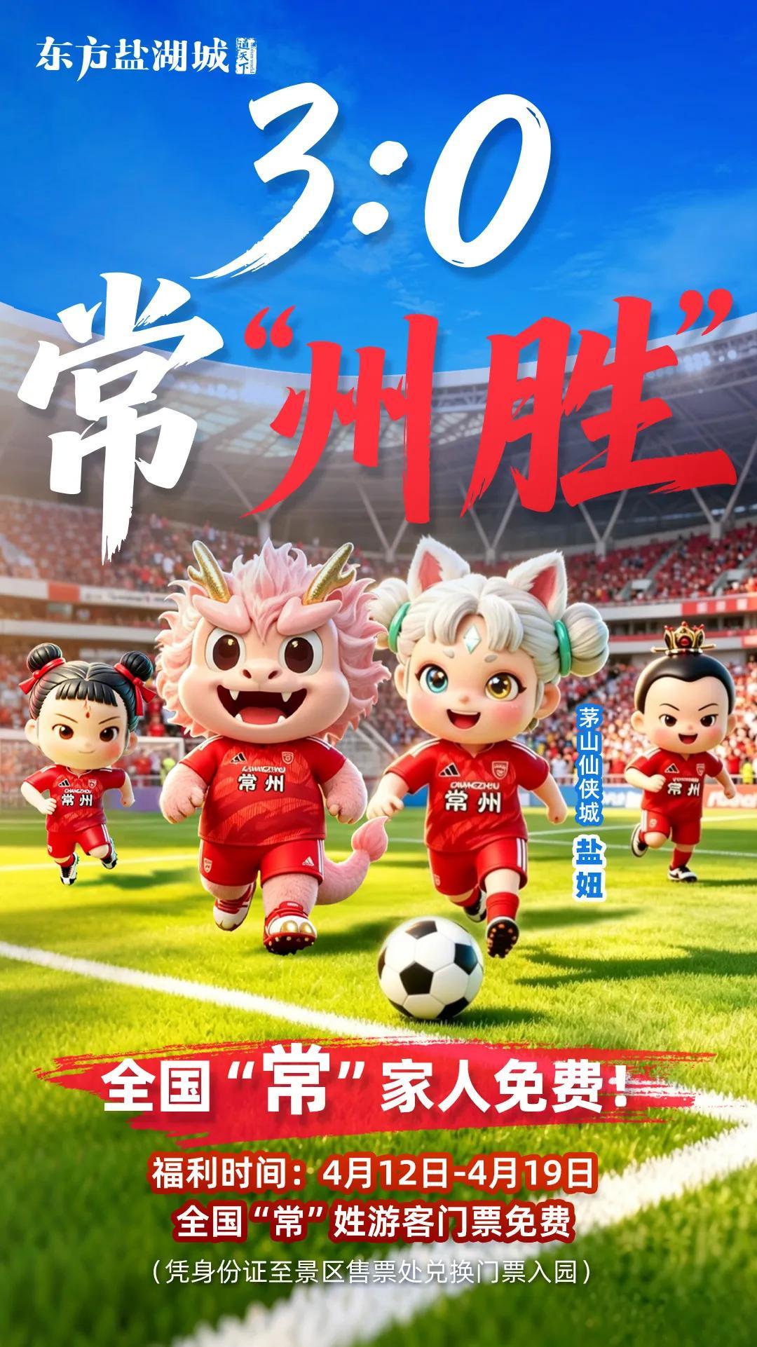 【🎉⚽️苏超揭幕战！常州队3-0胜出，常州沸腾了🔥】在2026苏超揭幕战的赛