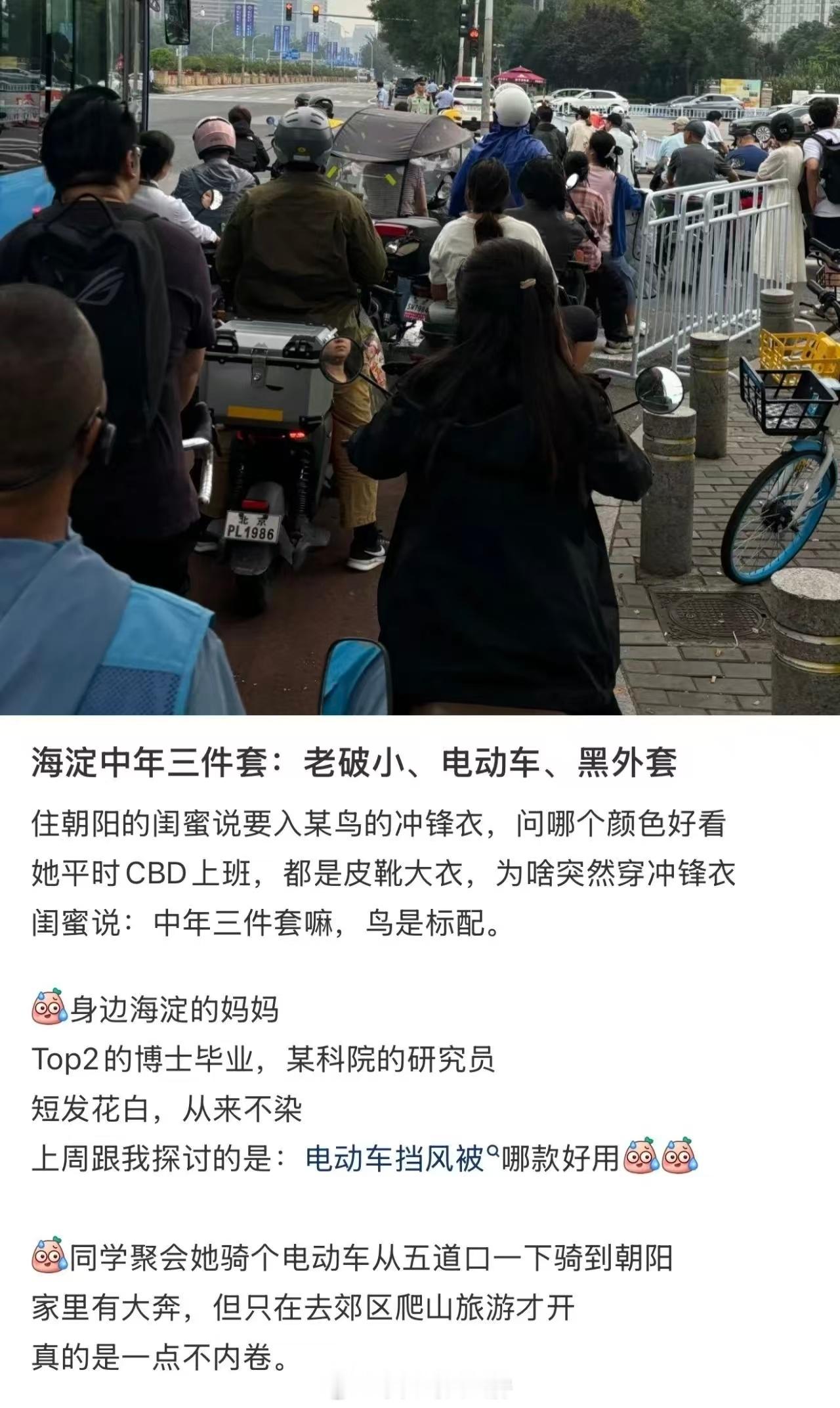 海淀中年三件套 ​​​