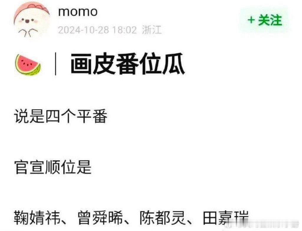 网传《画皮》主演为鞠婧祎、曾舜晞、陈都灵、田嘉瑞，且四人平番。对于这样的阵容安排