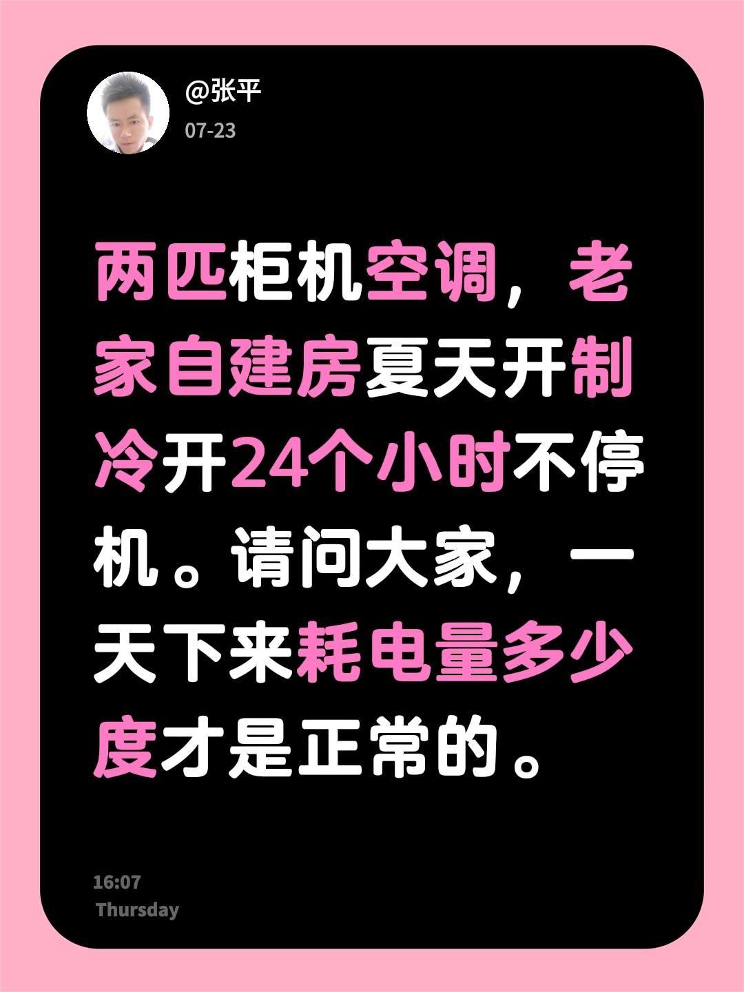 两匹柜机空调，老家自建房夏天开制冷开24个小时不停机。请问大家，一天下来耗电量多