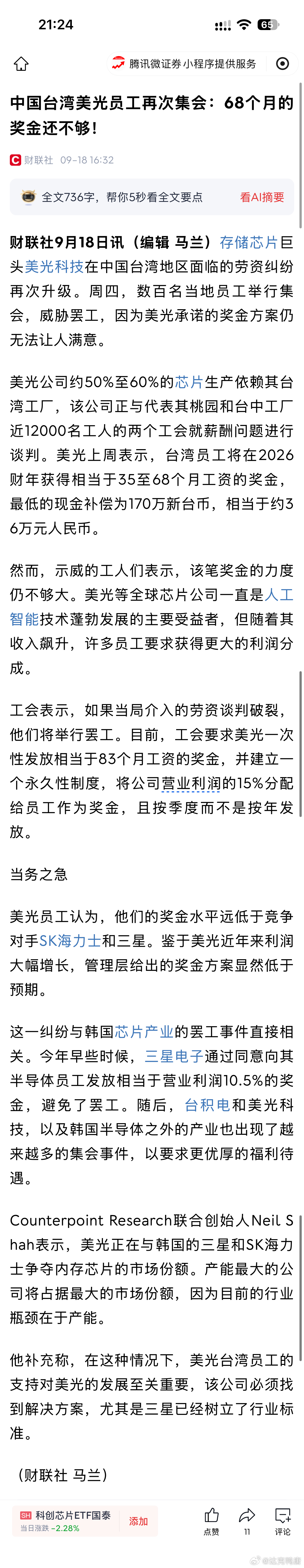 中国台湾美光员工再次集会：68个月的奖金还不够！这都不满足，过来给你卷到6个月[