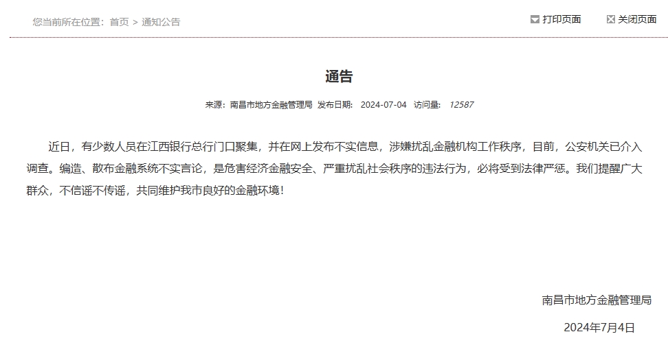南昌市地方金融管理局: 公安机关已介入调查涉江西银行不实信息