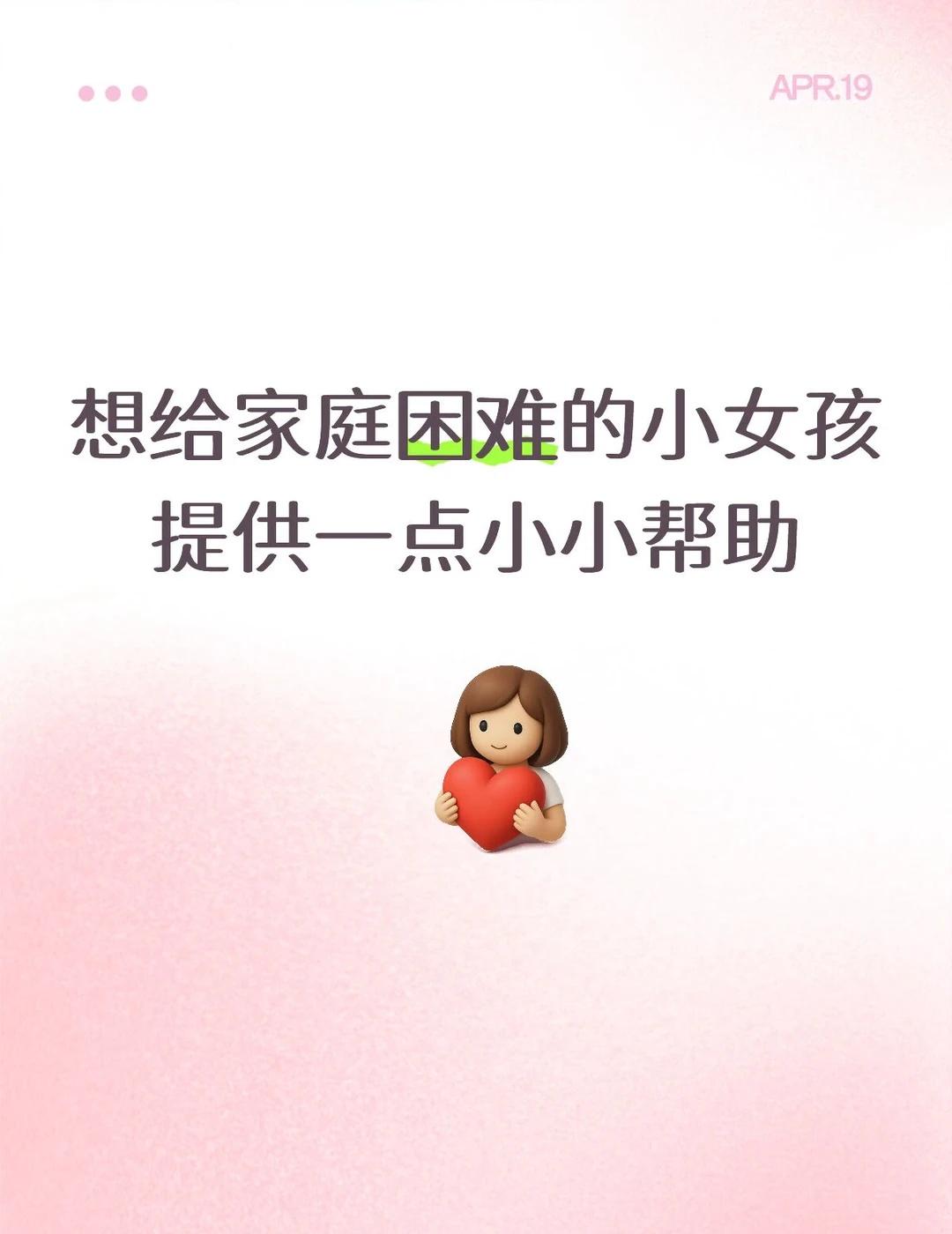 虽然不多，但是很真！
来找我的小女孩，提供证明，我可以帮你买卫生巾、内衣、书本之