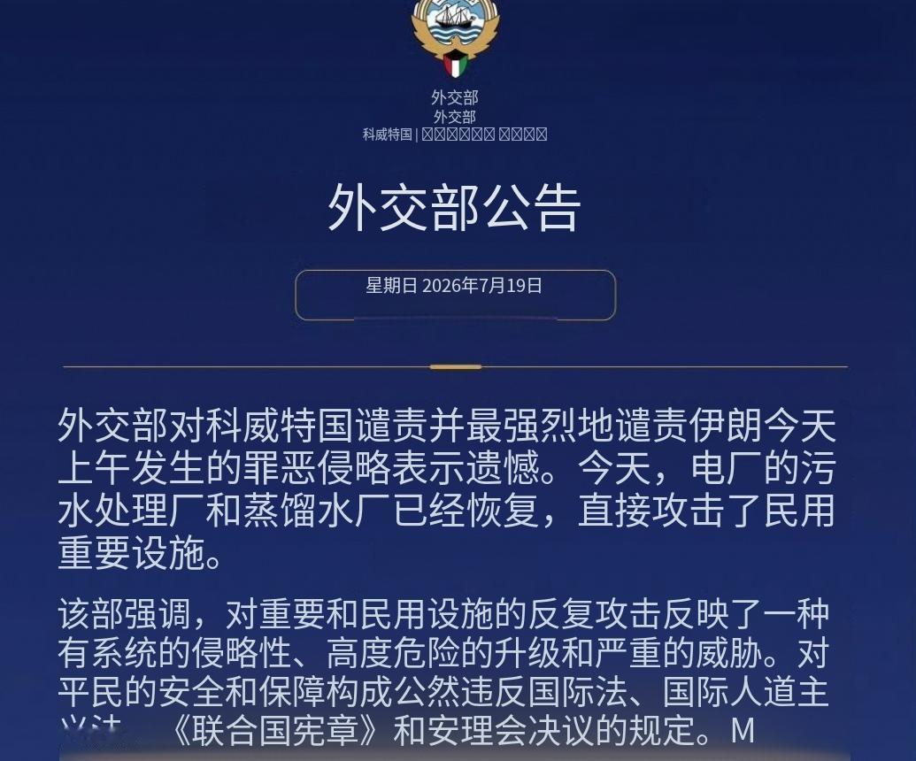 科威特不停发声明强烈谴责伊朗袭击其发电厂和海水淡化厂！

科威特外交部最近很忙，