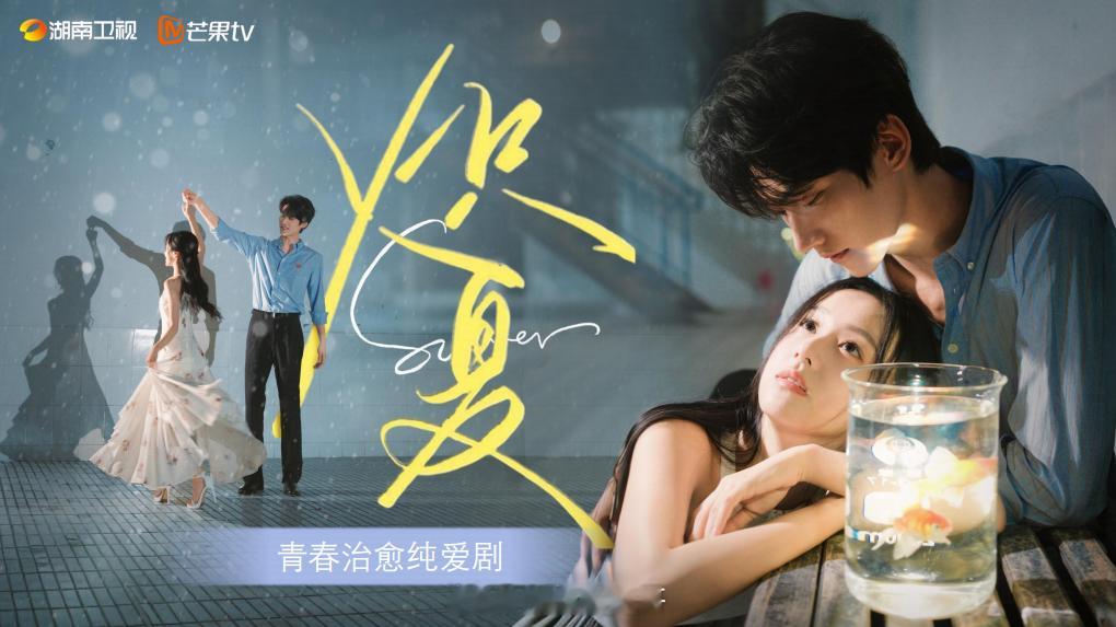 包上恩、周柯宇《炽夏》播前招商，暂定暑假档播出 