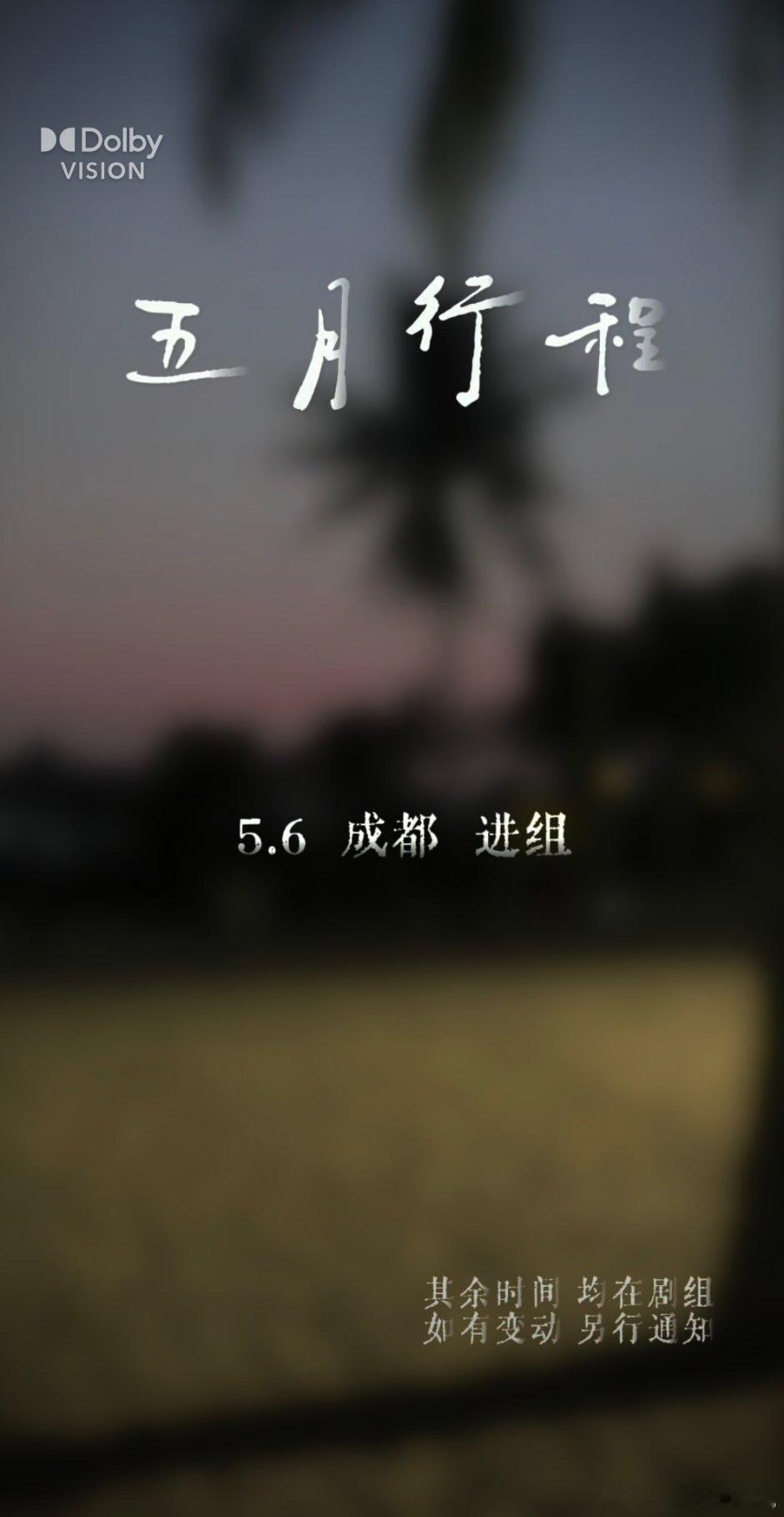 美轩后天就进组了还不知道哪个组么不是未检之名就是陈可辛的阿尔兹海默之家，但是感觉