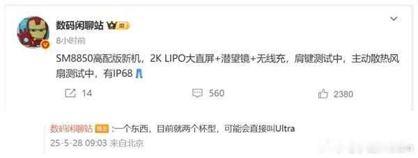 今年iQOO也要玩Ultra了！2K直屏，首发骁龙8 Elite 2处理器、潜望