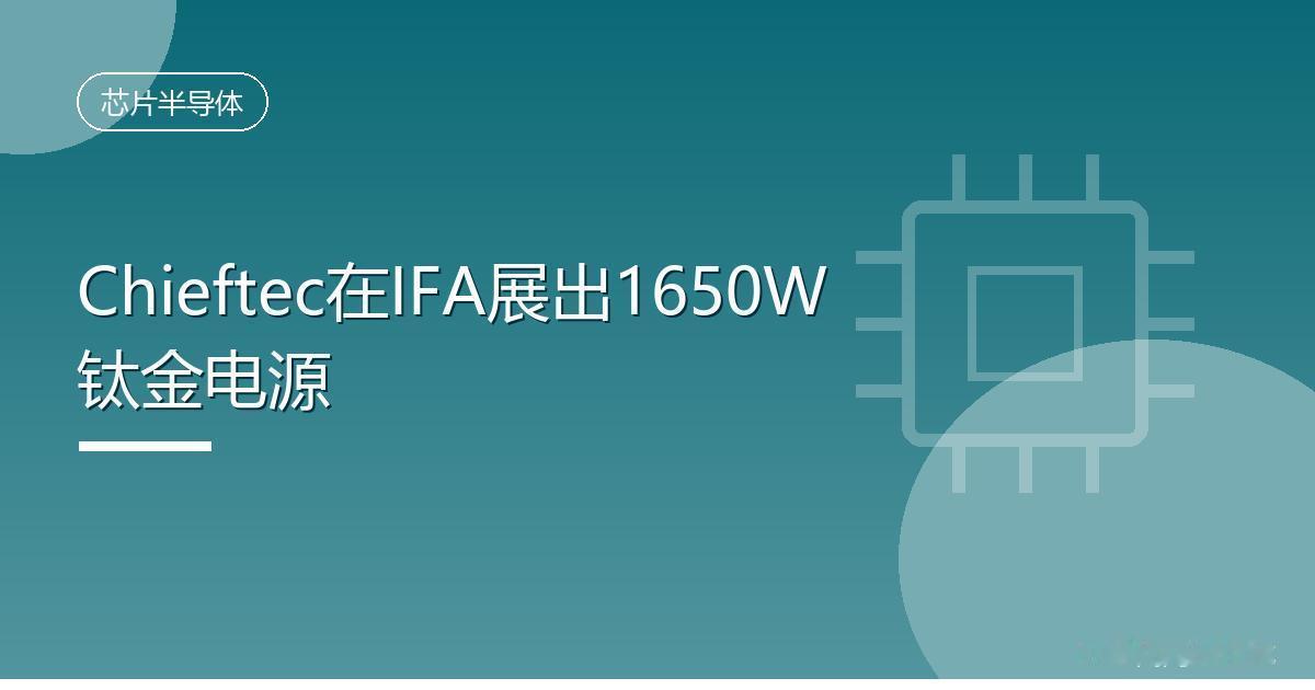 Chieftec在IFA展出1650W钛金电源
 IT时代网9月7日消息，PC 