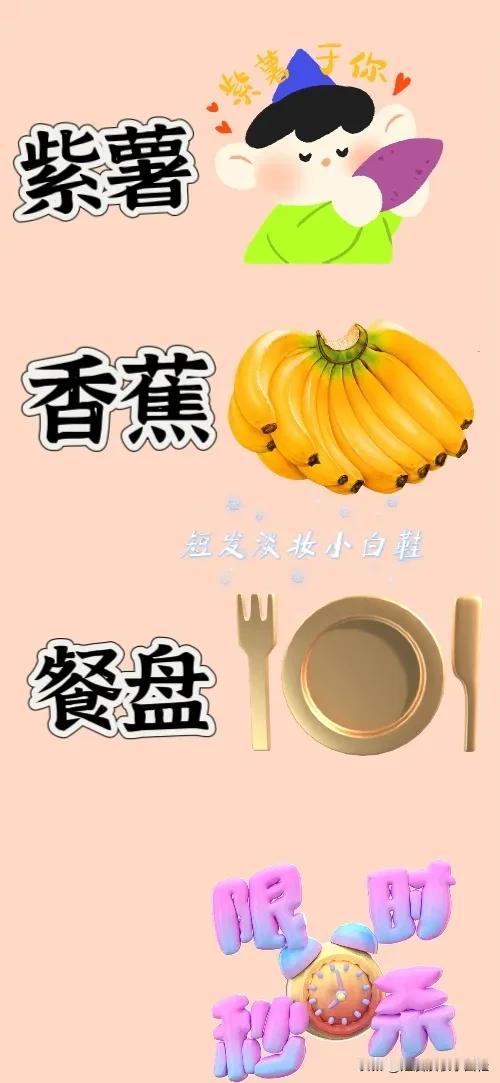 紫薯 香蕉 餐盘 限时秒杀，打一成语————
这题难度系数不大，相信对你们是小菜