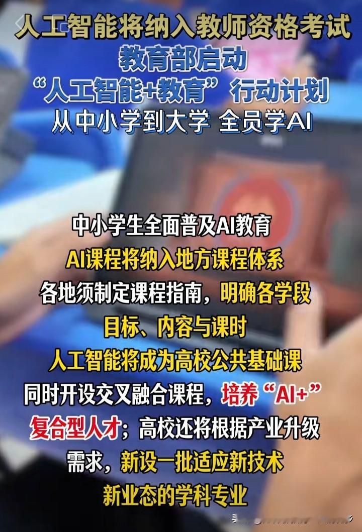教育新观察：教育部将人工智能纳入今后教师资格证考试范围意义重大🌹🌹🌹
  