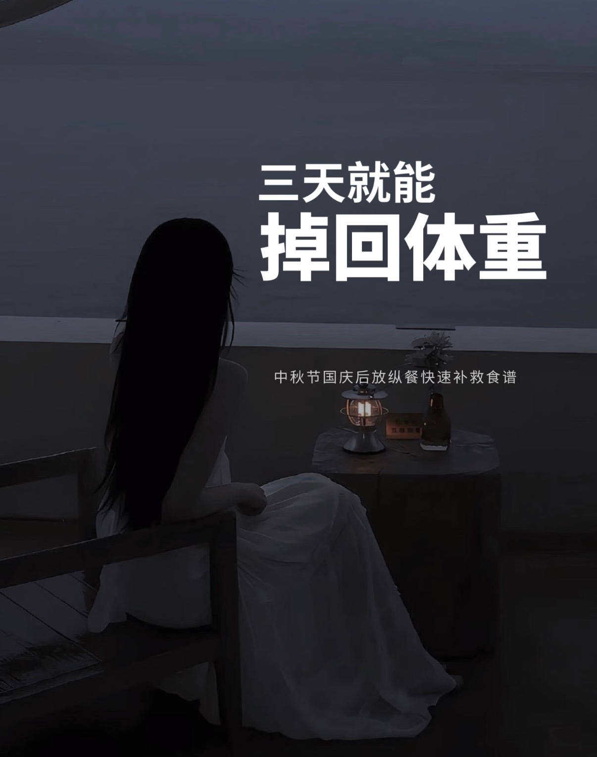 国庆假期，大餐后涨2-4斤？别慌，多数是水和食物残渣，不是真长脂肪。教你3天回调