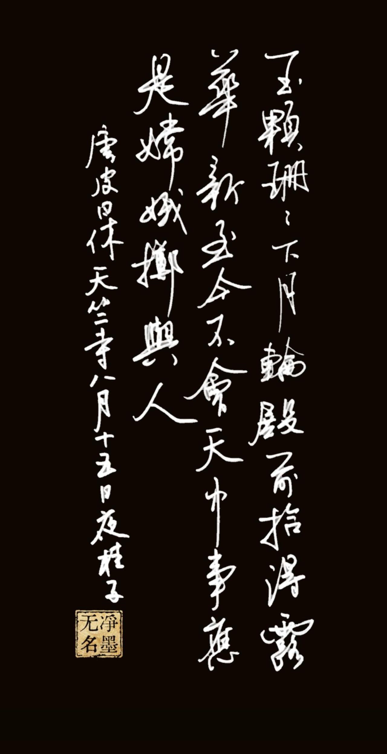抄写唐代皮日休的古诗
《天竺寺八月十五日夜桂子》
图片为竖排行书书写，
从右至左