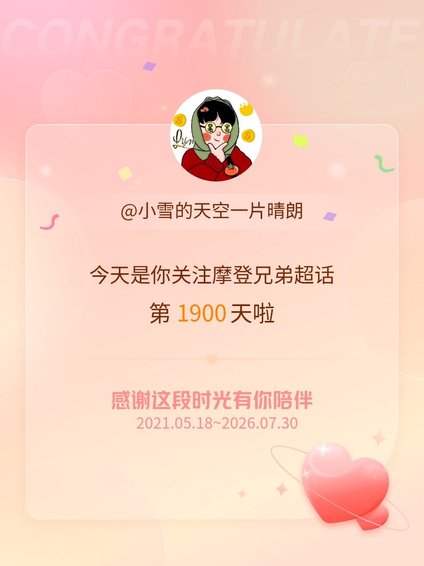摩登兄弟今天是我关注超话的第1900天，希望能继续伴你一路前行～ 