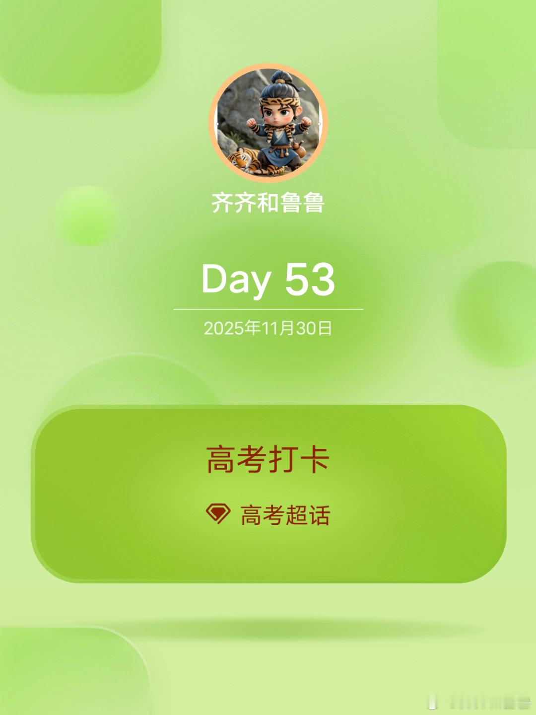 高考高考打卡Day53 高考语文 【某书有这样一句话：小时候听说古代有个冯梦龙，